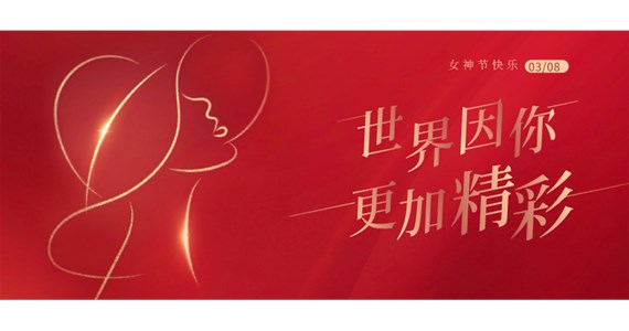 【3.8婦女節(jié)】致敬所有了不起的“她”